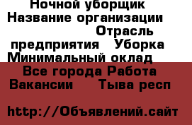 Ночной уборщик › Название организации ­ Burger King › Отрасль предприятия ­ Уборка › Минимальный оклад ­ 1 - Все города Работа » Вакансии   . Тыва респ.